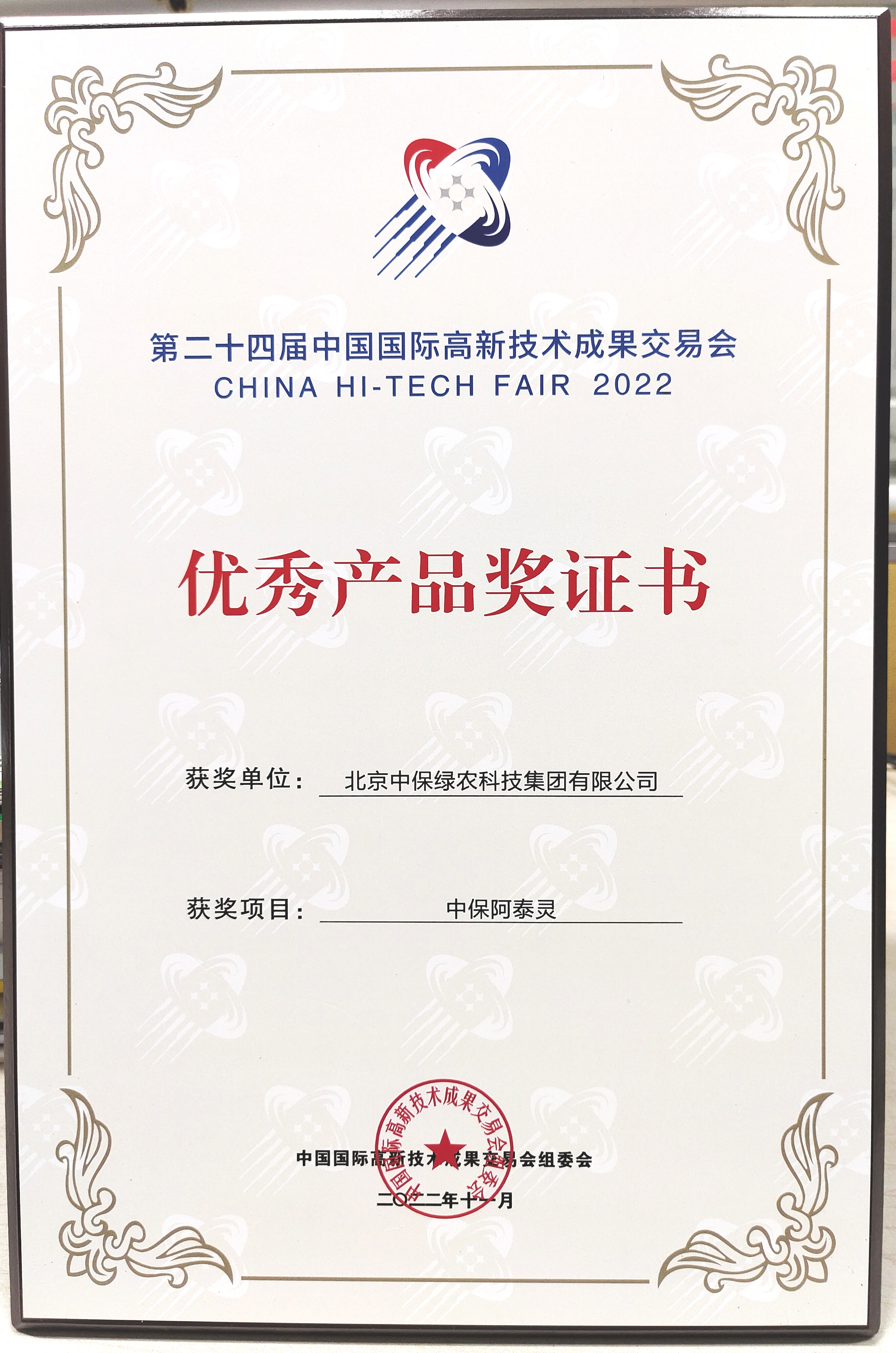 “阿泰靈”榮獲第二十四屆中國國際高新技術(shù)成果交易會“優(yōu)秀產(chǎn)品獎”.jpg