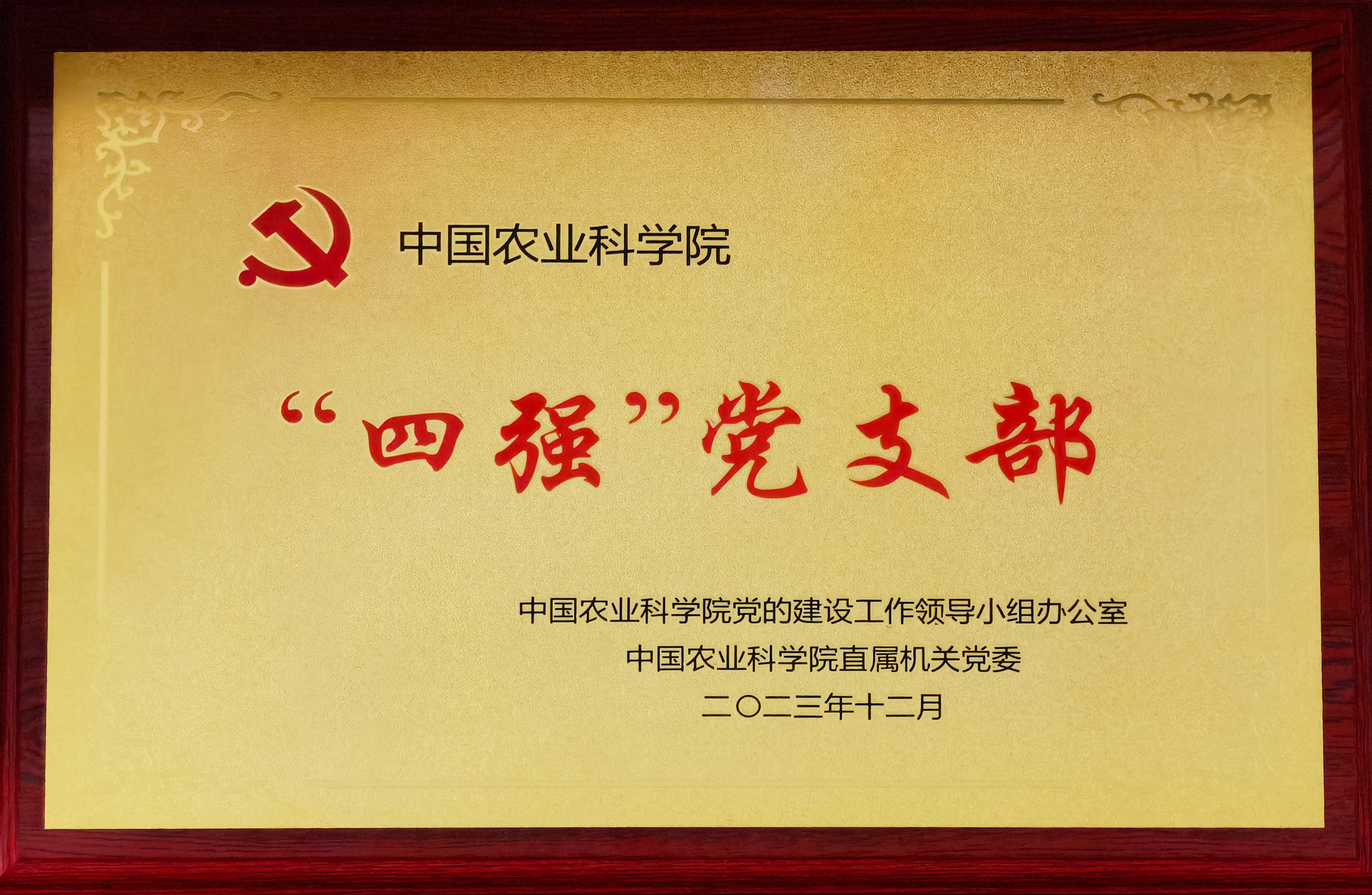 四強(qiáng)黨支部1.jpg