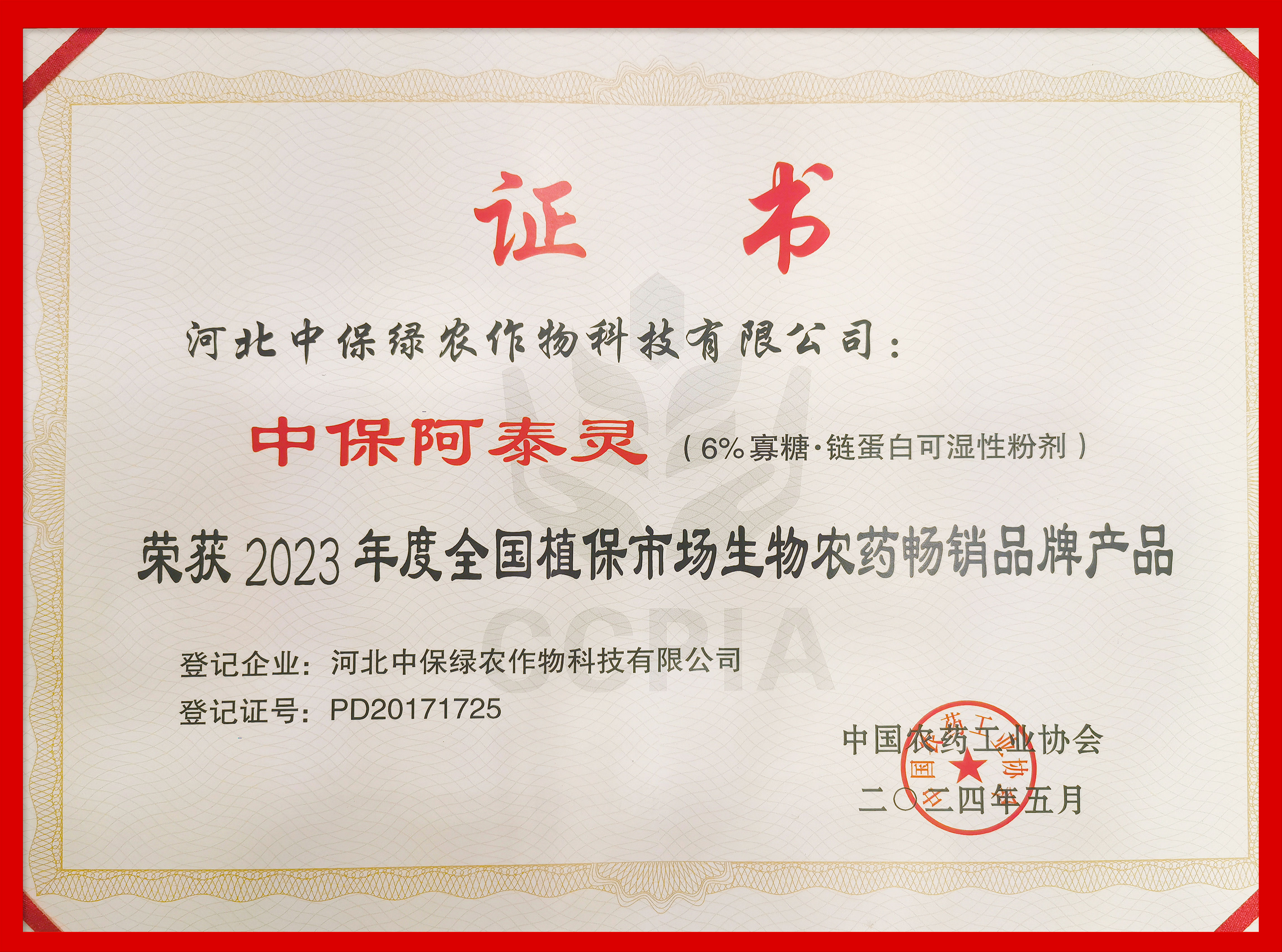 中保阿泰靈榮獲“2023年度全國植保市場暢銷品牌產品”-證書.jpg
