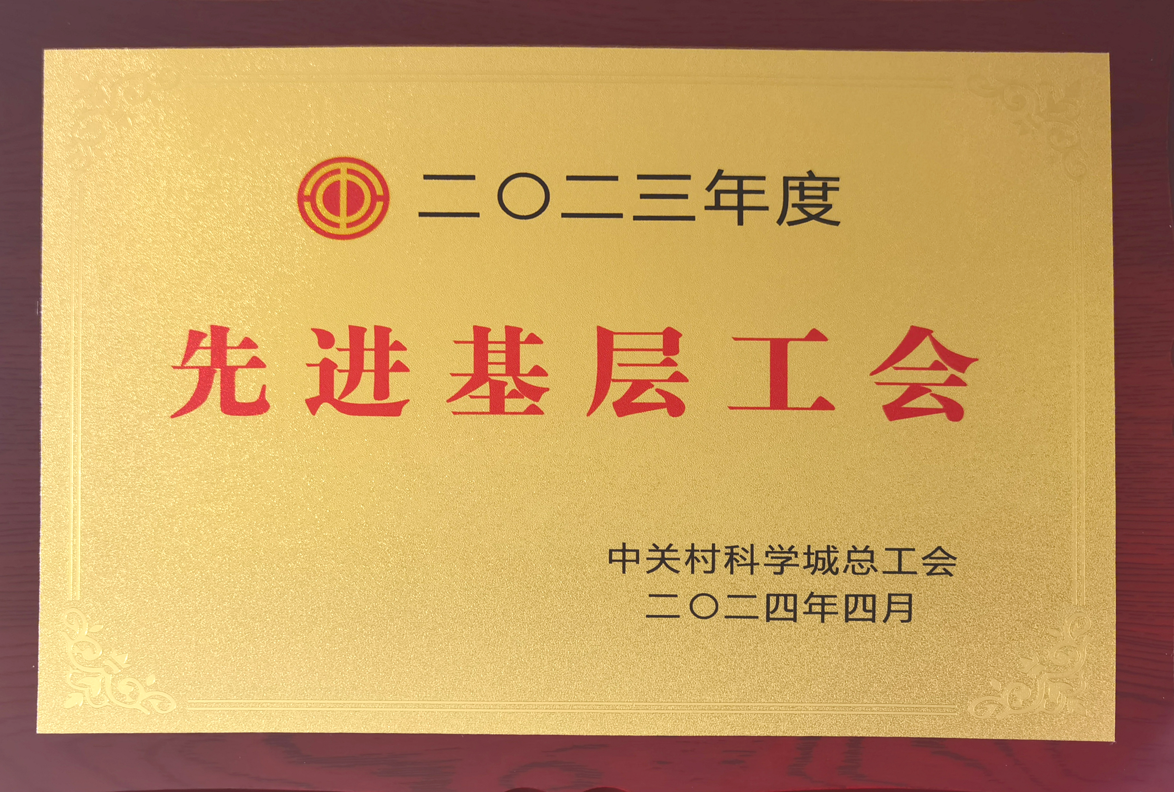 榮獲“2023年度先進基層工會”稱號.jpg